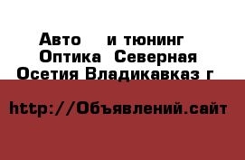 Авто GT и тюнинг - Оптика. Северная Осетия,Владикавказ г.